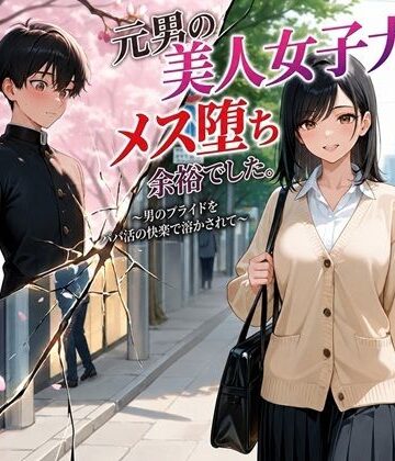 【処女】元男の美人女子大生、メス堕ち余裕でした。〜男のプライドをパパ活の快楽で溶かされて〜❤BLUEMOON NOVEL評価