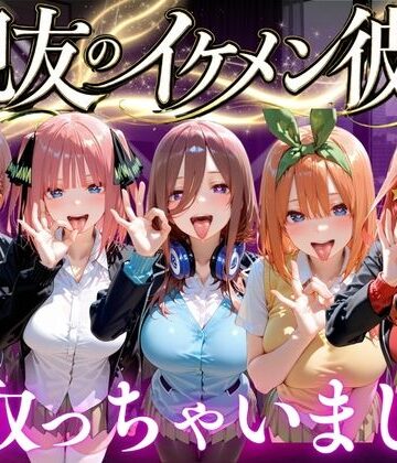 【学園もの】親友のイケメン彼氏を寝取っちゃいました Vol.2❤魔法のブラ評価