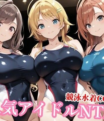 【競泳・スクール水着】競泳水着のシャニマス歌姫が種付けおじさんに屈する寝取られ❤チョベリバ評価