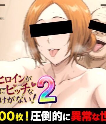 【制服】俺のヒロインがこんなにビッチなわけがない！2 全裸でピース♪ オッサン達と「ふれあい撮影会」〜天然巨乳は拒絶しない〜❤萬屋評価