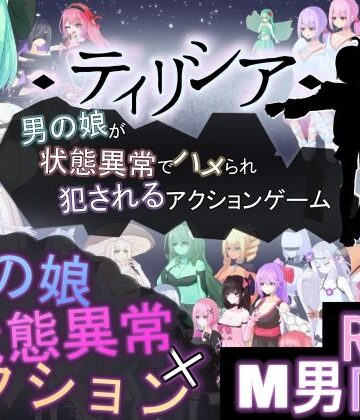 【アクション・格闘】ティリシア -男の娘が状態異常でハメられ犯●れるアクションゲーム-❤RR研究会評価