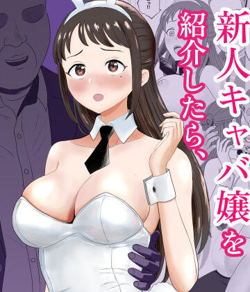 【巨乳】社長にお気に入りの新人キャバ嬢を紹介したら、寝取られた❤キズミリト評価