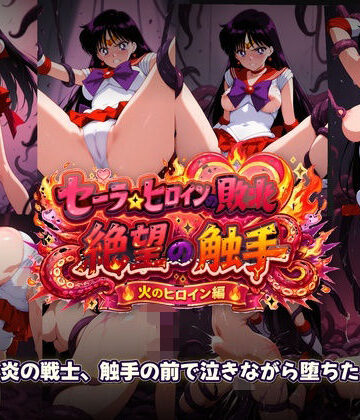 【辱め】セーラーヒロインの敗北 絶望の触手 火のヒロイン編❤触手堂総本山評価