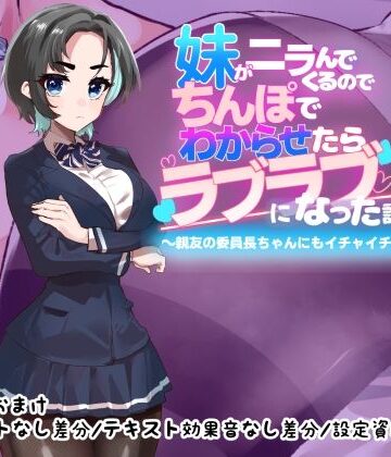【制服】妹がニラんでくるのでちんぽでわからせたらラブラブになった話2〜親友の委員長ちゃんにもイチャイチャ種付け編〜❤つちのこしぐれ評価