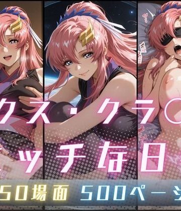 【イラスト・CG集】ラクス・クラ〇ンのエッチな日々❤サヤクリエイト評価