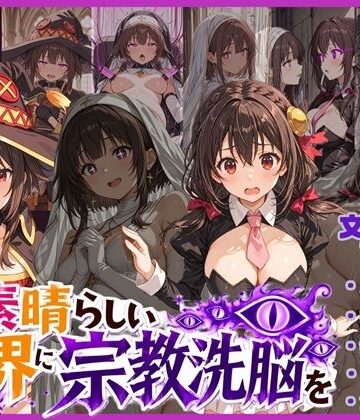 【寝取り・寝取られ・NTR】この素晴らしい世界に宗教洗脳を！❤唾さ評価