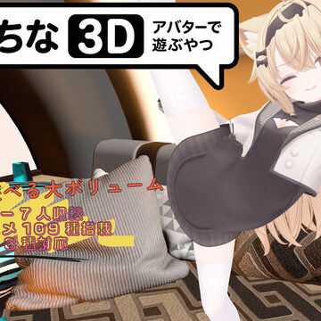 【3DCG】えっちなアバターで遊ぶやつ3D❤暇な大学生評価