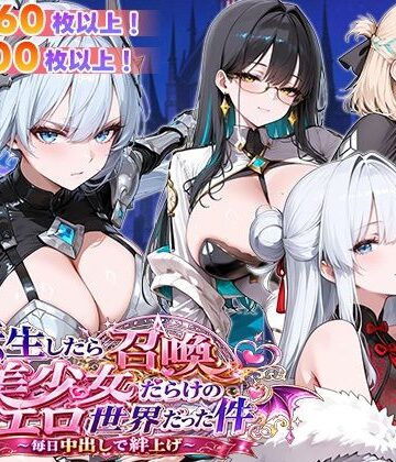 【ファンタジー】転生したら召喚美少女だらけのエロ世界だった件 〜毎日中出しで絆上げ〜❤フェイ評価