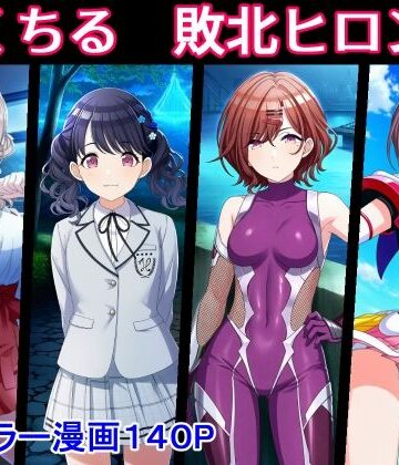 【拘束】のくちる敗北ヒロインズ❤堕ちモノ缶詰評価