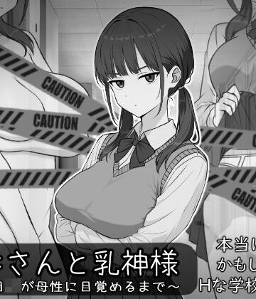 【処女】長井さんと乳神様❤しなやか評価
