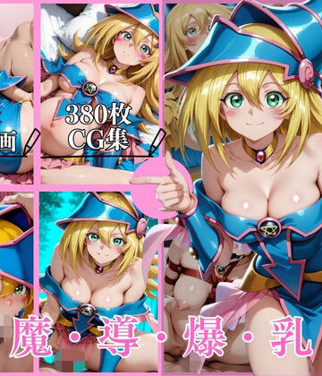 【動画・アニメーション】黒魔導爆乳破【横型動画＆CG集・ボテ腹・中出し】❤はならんど評価