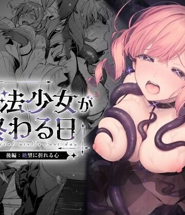 【辱め】魔法少女が終わる日 後編:絶望に折れる心❤ビーンズ豆評価5.00