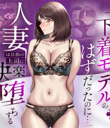 【辱め】【NTR】「下着モデルのはずだったのに…」〜人妻は旦那の上司に快楽堕ちする〜❤人妻専科評価