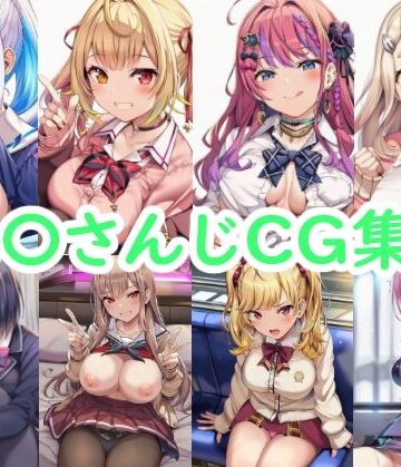 【制服】に〇さんじCG集3❤reddon評価
