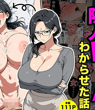 【熟女】やばい隣人をわからせる話❤転生したらサークルだった評価