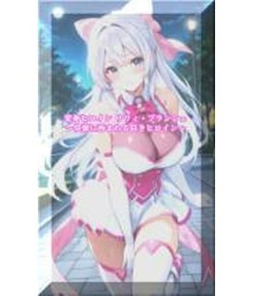 【イラスト・CG集】変身ヒロインリリィ・ブランシェ 〜快楽に呑まれる白きヒロイン〜❤セオの部屋評価