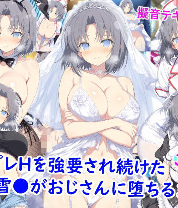 【看護婦・ナース】コスプレHを強要され続けた雪●がおじさんに堕ちるまで❤雪月花評価