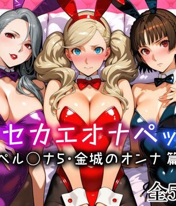 【メイド】キセカエオナペット -ペル◯ナ5・金城のオンナ篇-❤愛玩ファクトリー評価