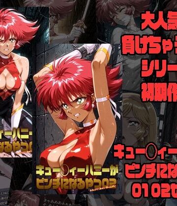 【拘束】キュー◯ィーハニーがピンチになるやつ01 02 セット❤morning sugar評価