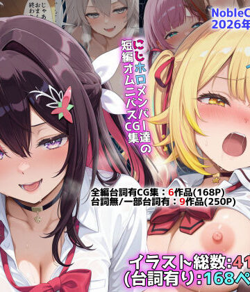 【辱め】にじホロ学園オムニバスCG作品集（NobleCats2026作品集Vol.6）❤NobleCats評価