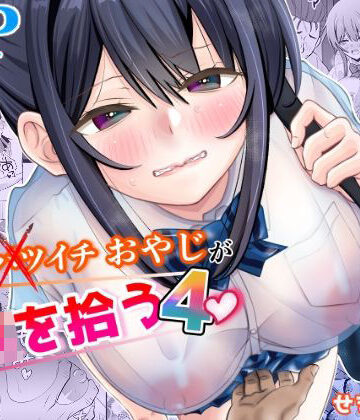 【制服】45歳バツイチおやじがJKを拾う4❤せきれい33評価