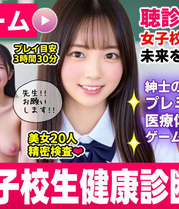 【動画・アニメーション】健康診断マスター〜20人の女子校生を聴診器で診察せよ！！〜❤コメットパンチ評価