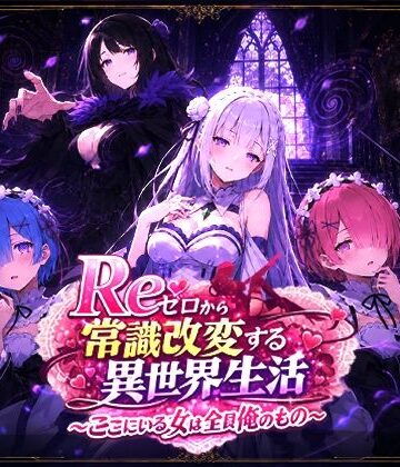 【辱め】Reゼロから常識改変する異世界生活〜ここにいる女は全員俺のもの〜❤派遣社員評価