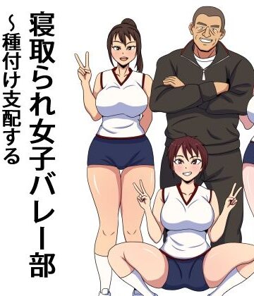 【処女】寝取られ女子バレー部 種付け支配するセクハラコーチ❤エクソダス祖師谷評価