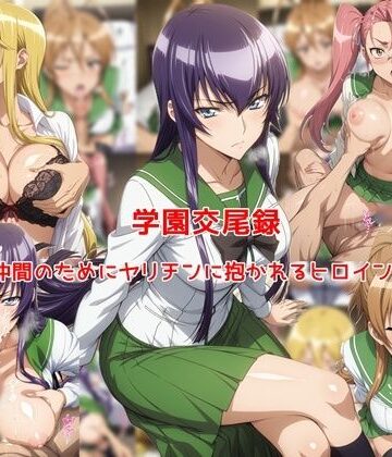 【制服】学園交尾録〜仲間のためにヤリチンに抱かれるヒロイン達〜❤私はいつでもここにいる評価