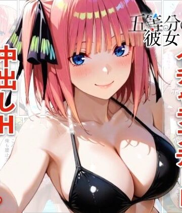 【巨乳】中野二乃とプールでイチャラブデート 中出しHをした話❤メロンパンナ評価