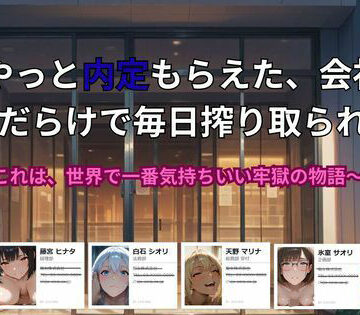 【動画・アニメーション】やっと内定もらえた、会社が 痴女だらけで毎日搾り取られる話。〜これは、世界で一番気持ちいい牢獄の物語❤ごぶ太の仲良しチャンネル評価