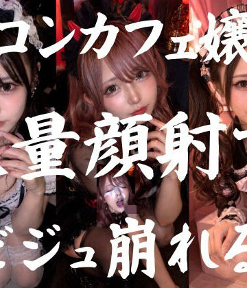 【ネコミミ・獣系】ビジュ最強のコンカフェ嬢19人、メイクバッチリ開店前に大量顔射で自慢のお顔がぐちゃぐちゃに。顔射オムニバス【4K超高画質縦動画】Facial Compilation❤AI顔射同好会評価5.00