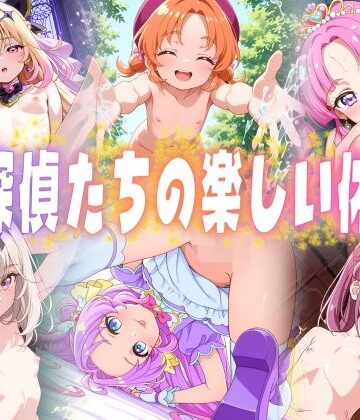 【変身ヒロイン】名探偵たちの楽しい休日❤ごかぼっちゃん評価