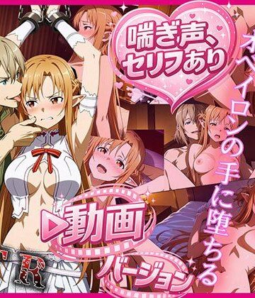 【巨乳】ティターニア・アスナ、オベイロンの手に堕ちる 動画バージョン❤zirouya評価