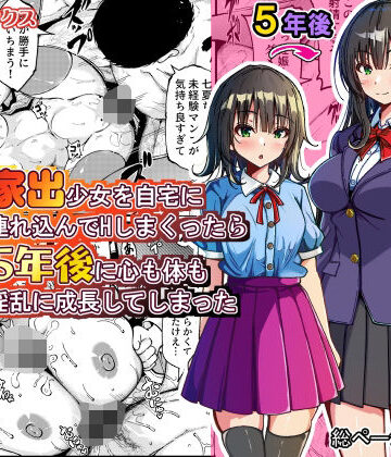 【制服】家出少女を自宅に連れ込んでHしまくったら5年後に心も体も淫乱に成長してしまった❤ゆうやけボックス評価