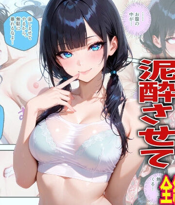 【学園もの】新入生を飲み会で泥●させて中出しした翌日の話❤TonLab評価