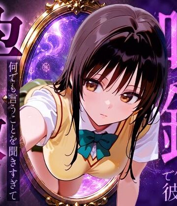【イラスト・CG集】喚鏡で作った彼女が何でも言うことを聞きすぎて孕ませ放題 古手○唯❤絶頂倶楽部評価