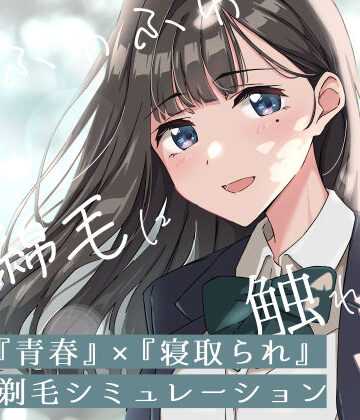 【音声付き】【青春×寝取られ】ふわふわ綿毛に触れてみて。〜義妹の毛を剃るシミュレーション〜❤ふじきの評価4.00