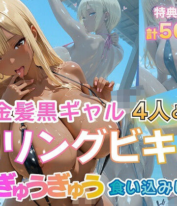 【ギャル】金髪黒ギャル4人とスリングビキニ 紐ぎゅうぎゅう食い込みビーチ❤金髪爆乳美女くらぶ評価