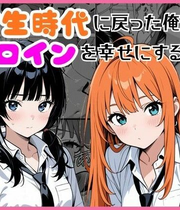 【制服】学生時代に戻った俺がヒロインを幸せにする話❤しゃち評価