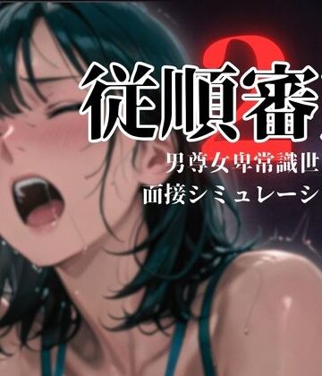 【羞恥】従順審査2❤ダウグアングジング評価