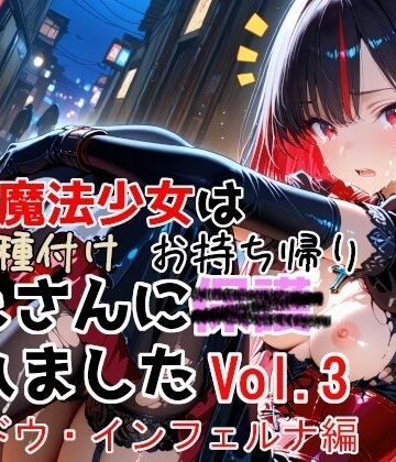 【変身ヒロイン】敗北魔法少女は種付けおじさんにお持ち帰りされました vol.3 シャドウ・インフェルナ編❤種付けプレス加工株式会社評価5.00