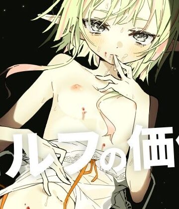 【ファンタジー】エルフの価値❤とうからち評価5.00