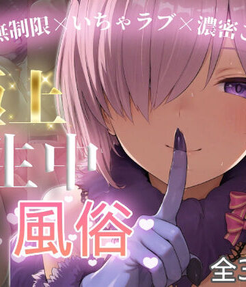 【巨乳】極上生中風俗〜時間無制限×いちゃラブ×濃密ご奉仕〜 -マシュ・キリ◯ライト-❤chamo works評価