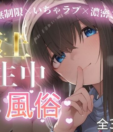 【巨乳】極上生中風俗〜時間無制限×いちゃラブ×濃密ご奉仕〜 -鷺◯文香-❤chamo works評価
