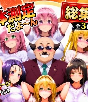 【辱め】ワシ流 身体測定だよ〜ん 総集編❤あげもち評価