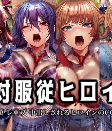 【辱め】絶対服従ヒロイン -痴● レ◯プ 中出しされるヒロインのCG集-対◯忍編 4名❤イラスト18区評価1.00