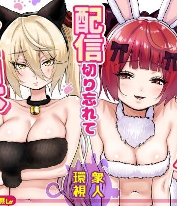 【辱め】【朗報】人気ライバーさん 配信切り忘れて全裸を晒してしまう❤P＆I評価