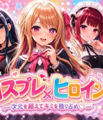 【制服】【4Kセリフ付きアニメショーン】ヒロイン×コスプレ 推し〇子❤シロップ＆クロミツ評価1.00