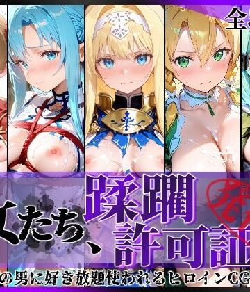 【拘束】その女たち、蹂躙許可証発行済み -街の男たちに好き放題使われるヒロインCG集- 仮想世界の女編❤陥落工房評価